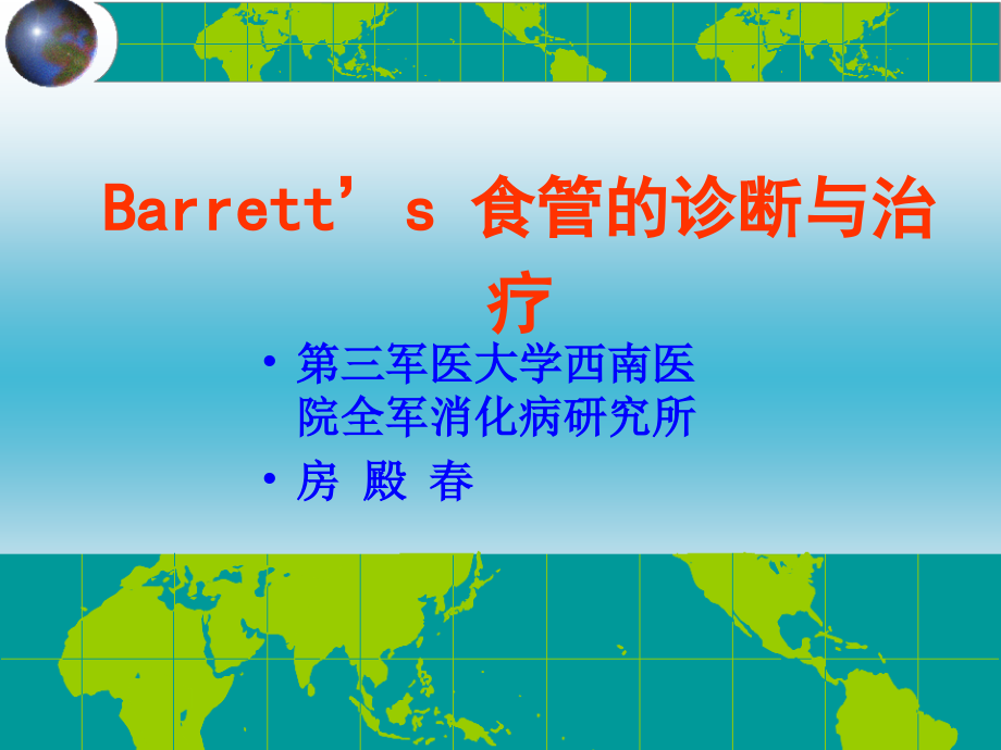 barrett食管诊断与治疗课件_第1页