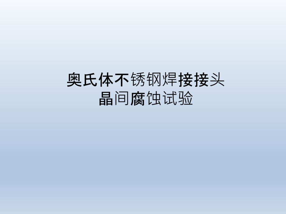 奥氏体不锈钢焊接接头晶间腐蚀试验课件_第1页