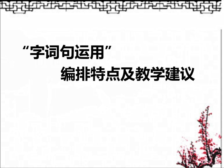 部编小学语文《字词句运用》编排及教学特点课件_第1页