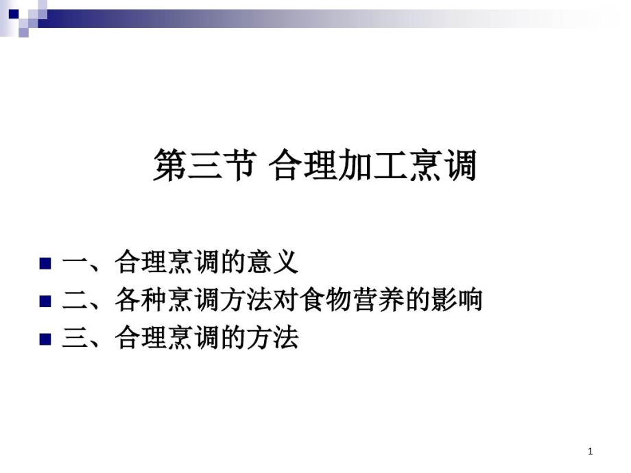 《烹飪營養(yǎng)學(xué)》第二十一講合理的烹調(diào)加工課件_第1頁