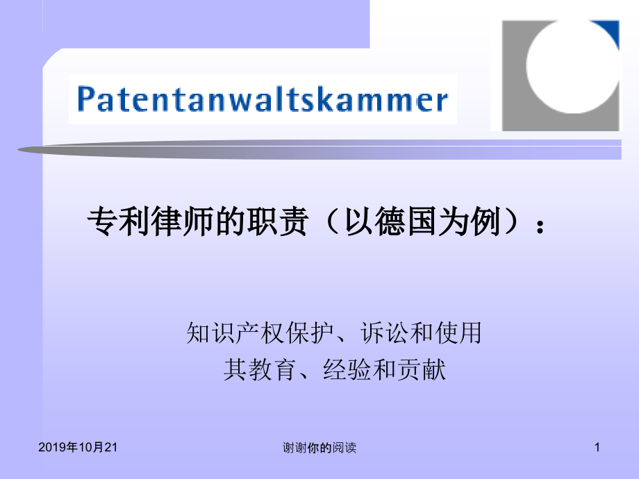 专利律师的职责（以德国为例）课件_第1页