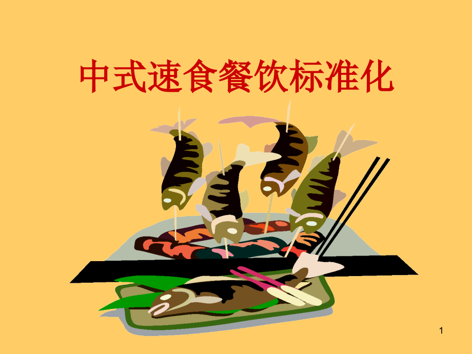 中式速食餐饮标准化课件_第1页