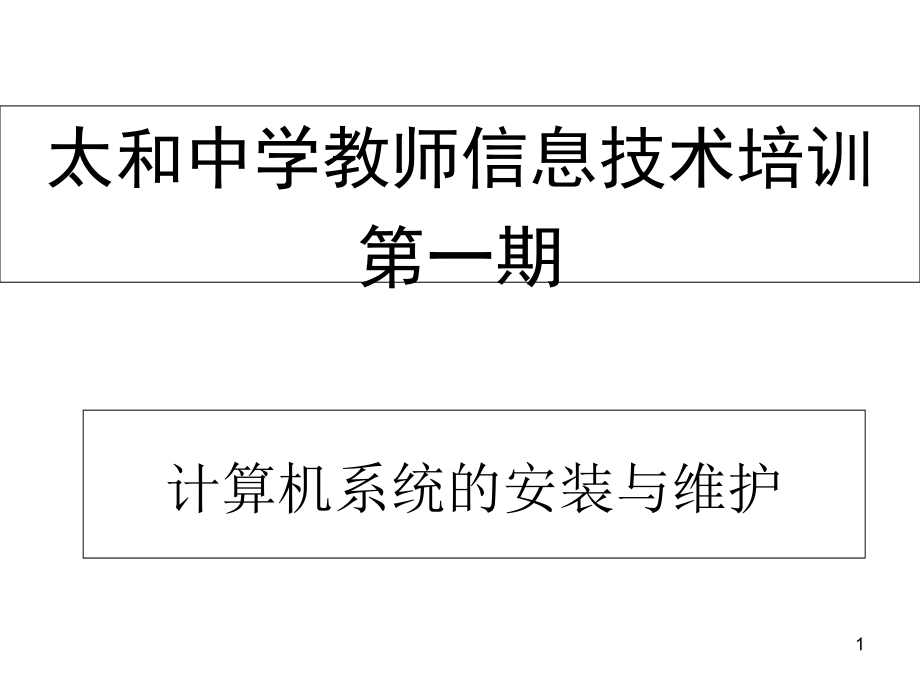 计算机系统的安装与维护课件_第1页