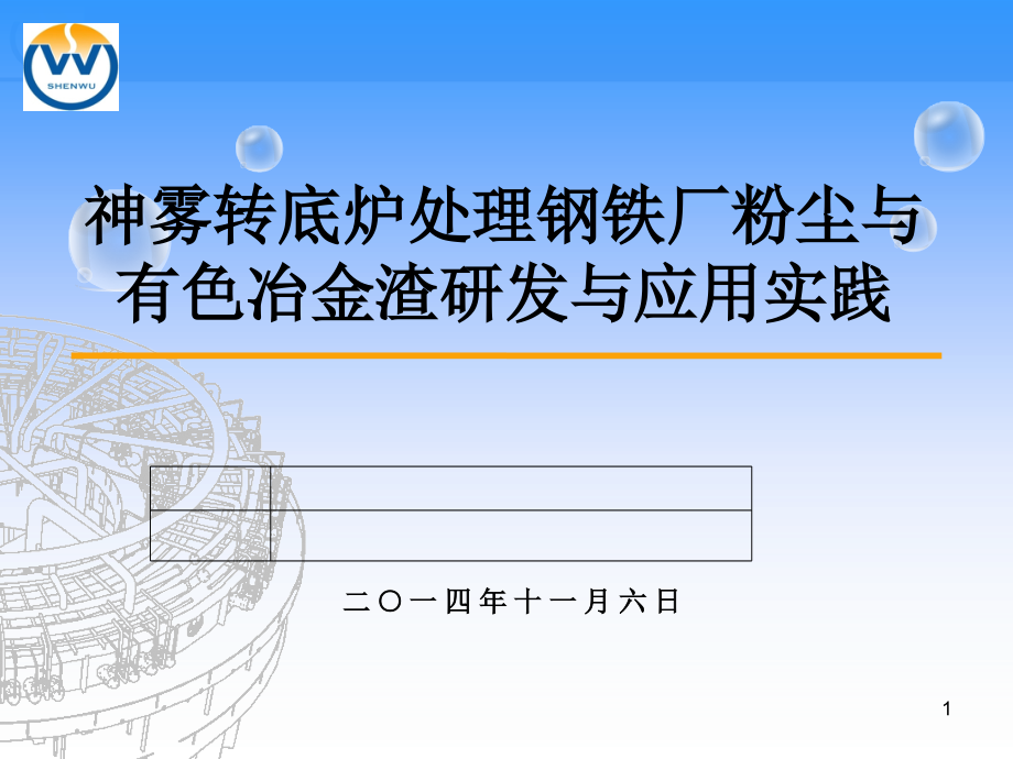 神雾转底炉处理钢铁厂粉尘及有色冶金渣研发及应用实践课件_第1页