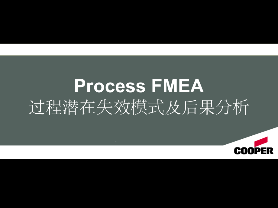 PFMEA-失效模式分析汇总课件_第1页