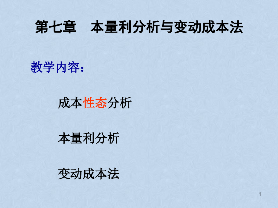 本量利分析与变动成本法概述课件_第1页