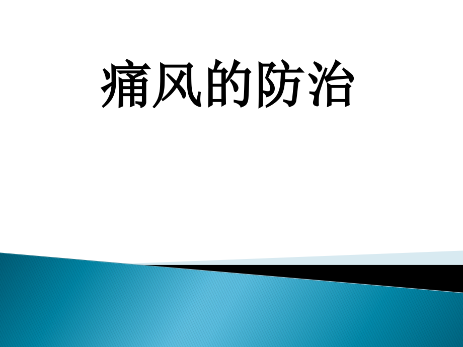 痛风的健康教育课件_第1页