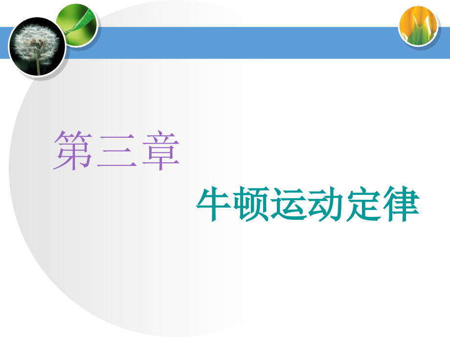 2020届高三物理一轮复习ppt课件：牛顿第一定律-牛顿第三定律_第1页