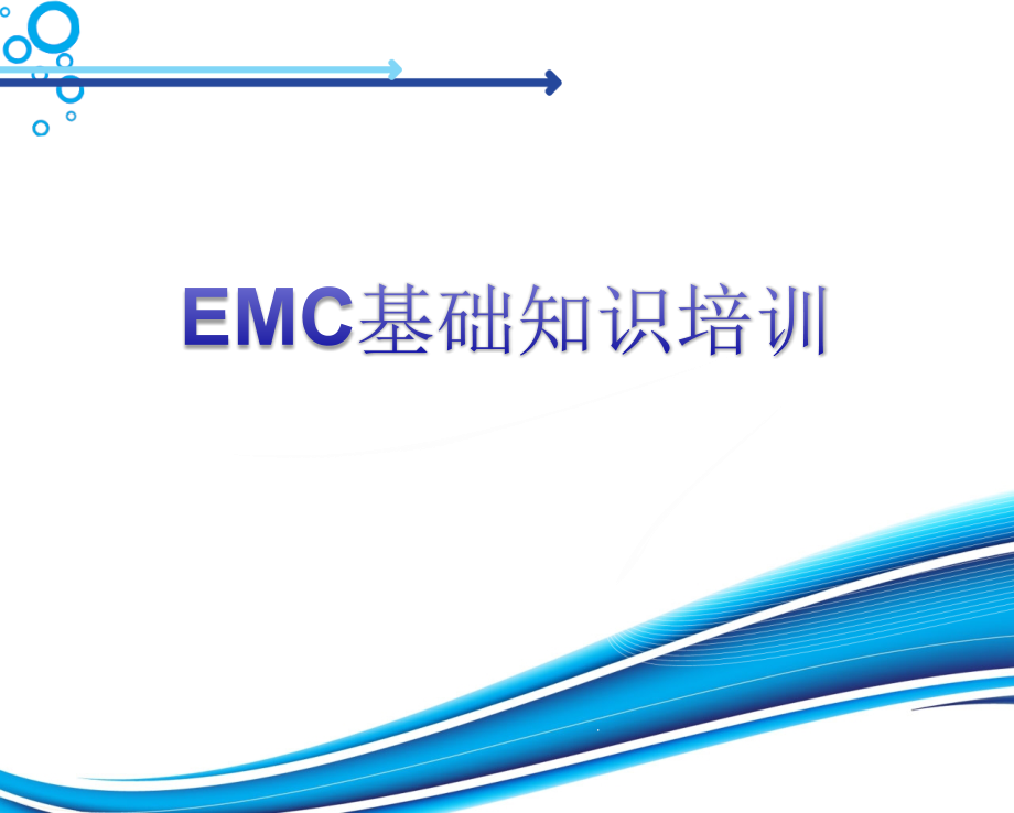 EMC电磁兼容培训教材课件_第1页