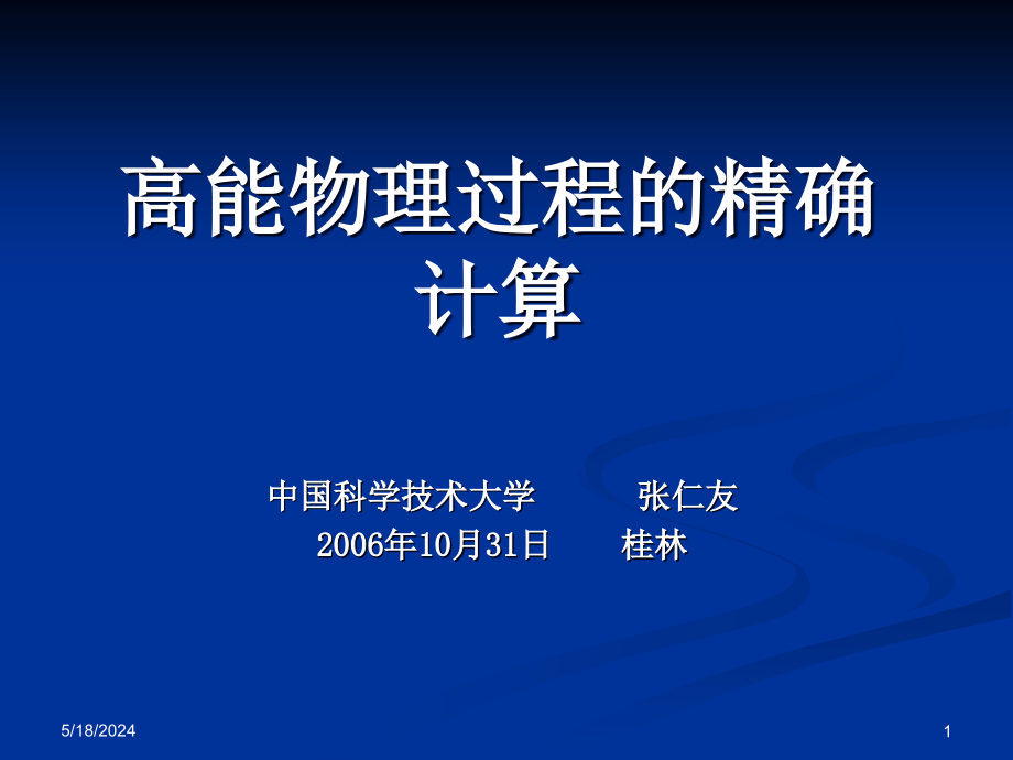 高能对撞机上TeV物理研究课件_第1页