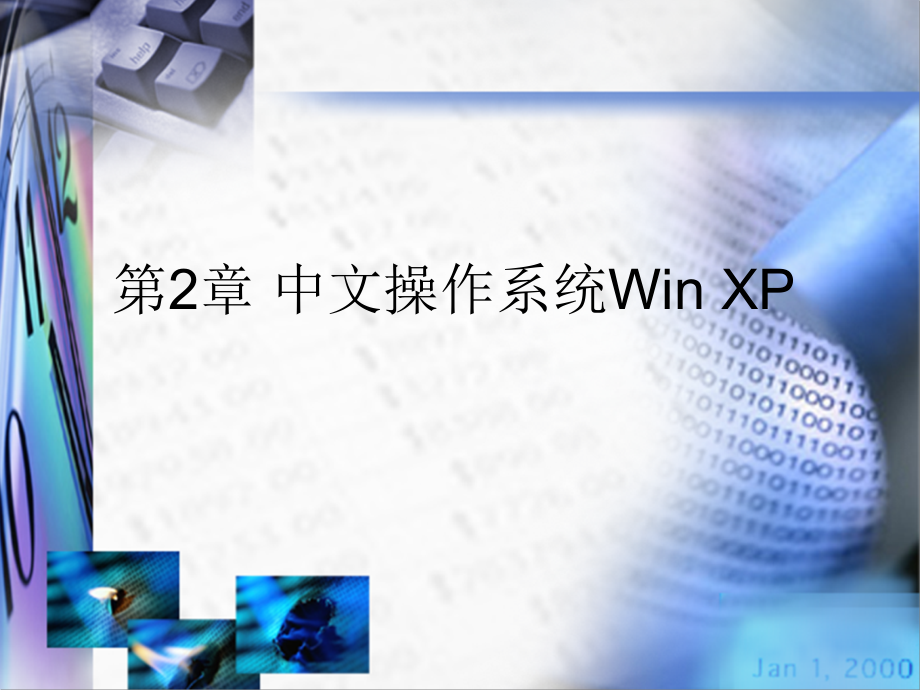中文操作系统Win-XP讲义(-)课件_第1页