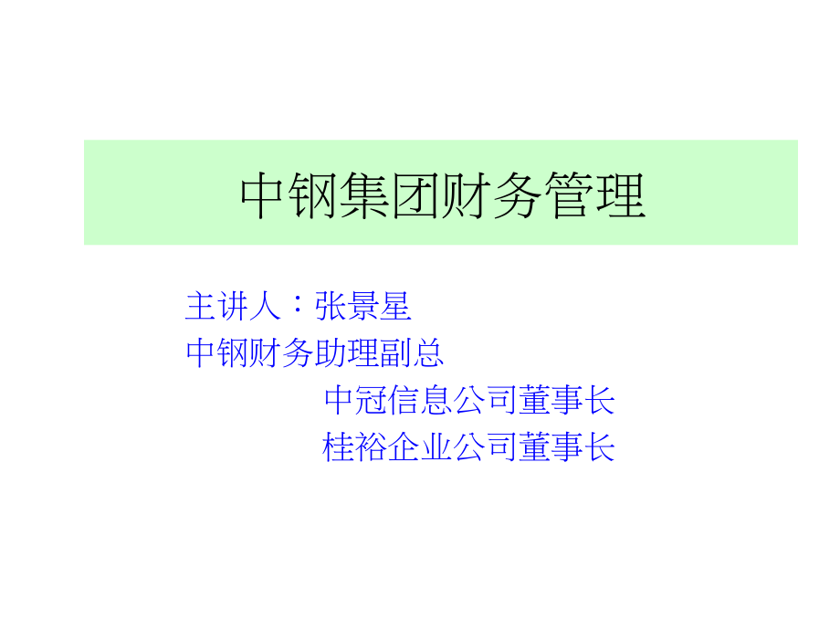 中钢集团财务管理课件_第1页