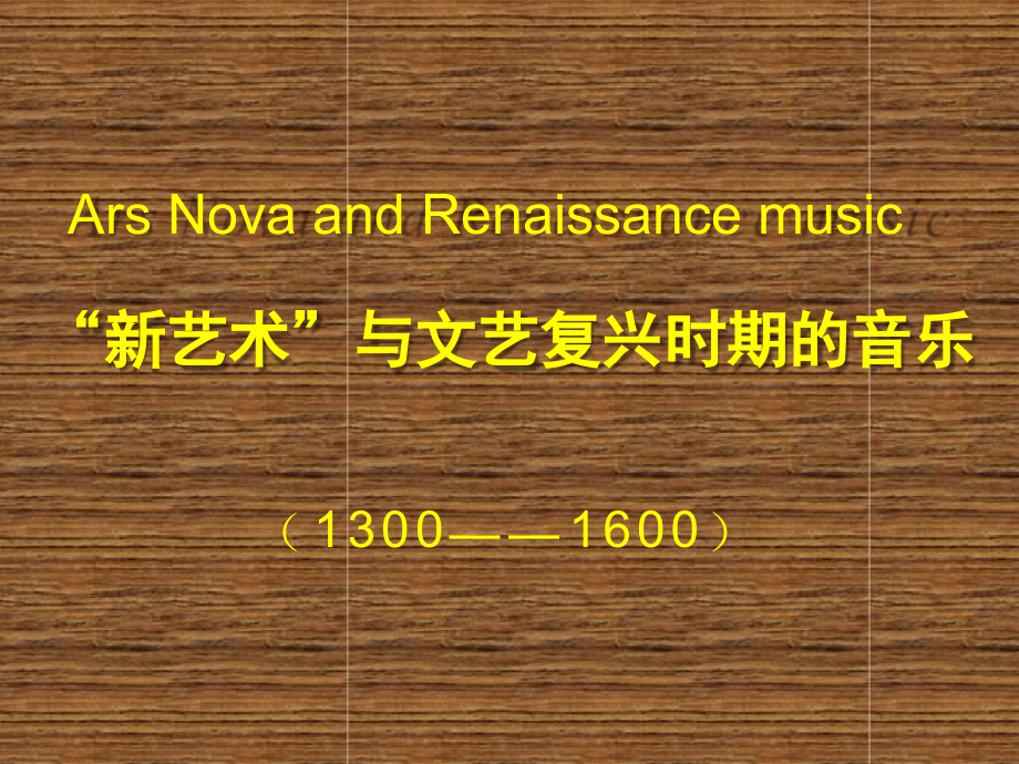 西方音乐史与名作赏析新艺术课件_第1页