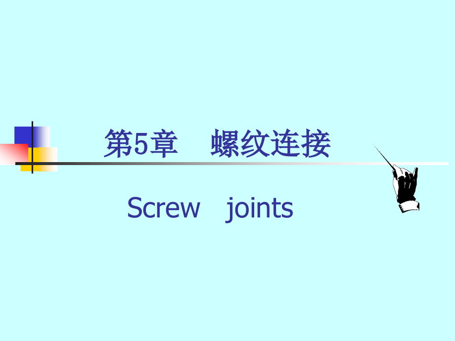 中职教材螺纹连接资料课件_第1页