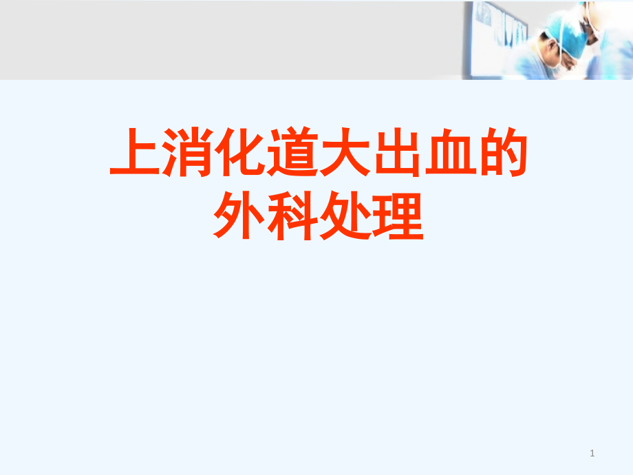 上消化道大出血的外科处理课件_第1页