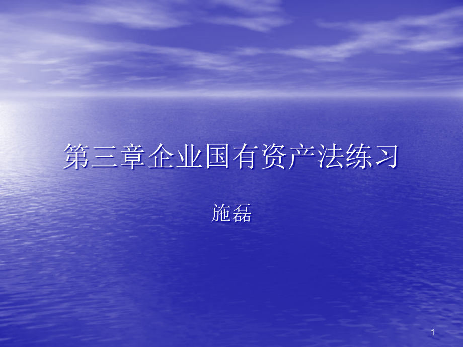 第三章企业国有资产法习题及答案施磊课件_第1页