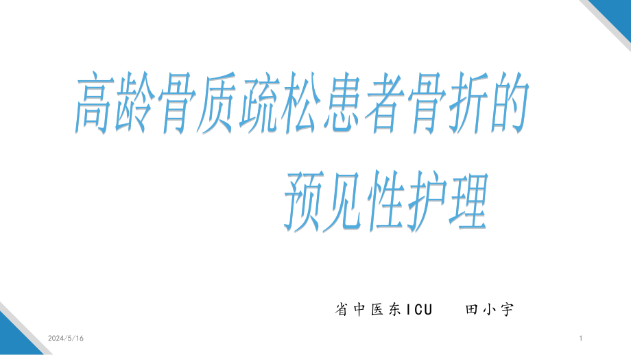 骨质疏松护理查房参考ppt课件_第1页