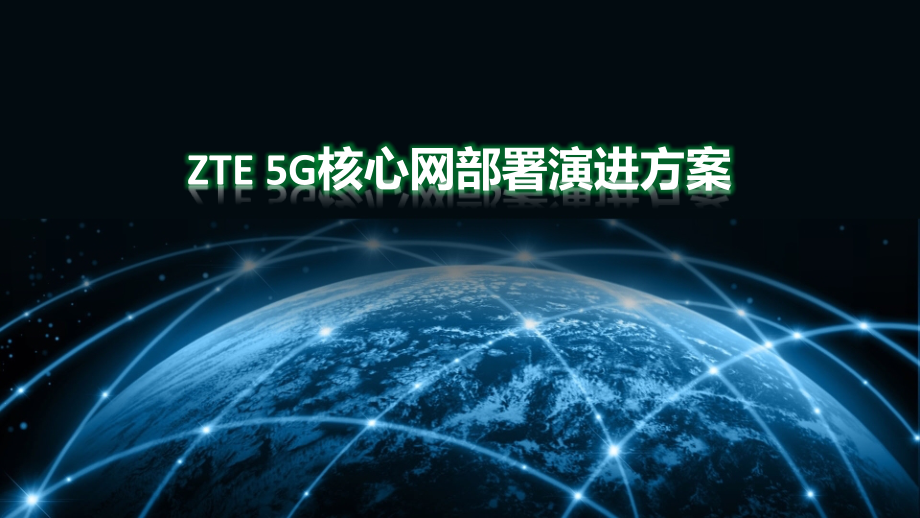 5G核心网部署演进方案课件_第1页