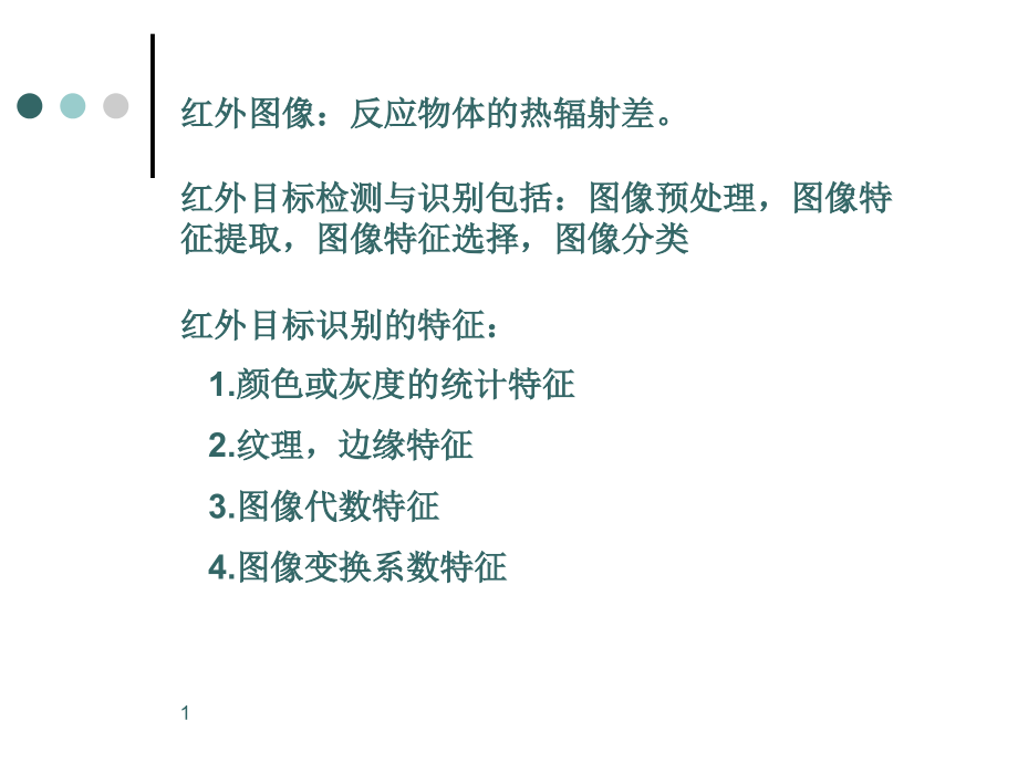 红外图像特征提取方法研究课件_第1页