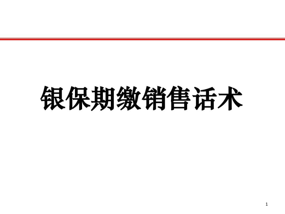 銀保期交銷售話術(shù)課件_第1頁