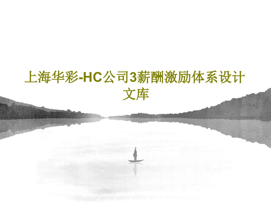 上海华彩-HC公司3薪酬激励体系设计文库教学课件_第1页