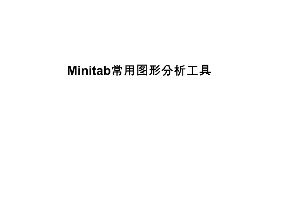 Minitab常用图形分析工具课件_第1页