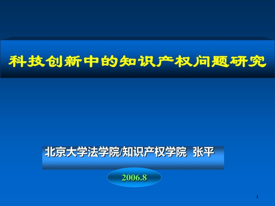 科技创新中的知识产权问题中期汇报课件_第1页