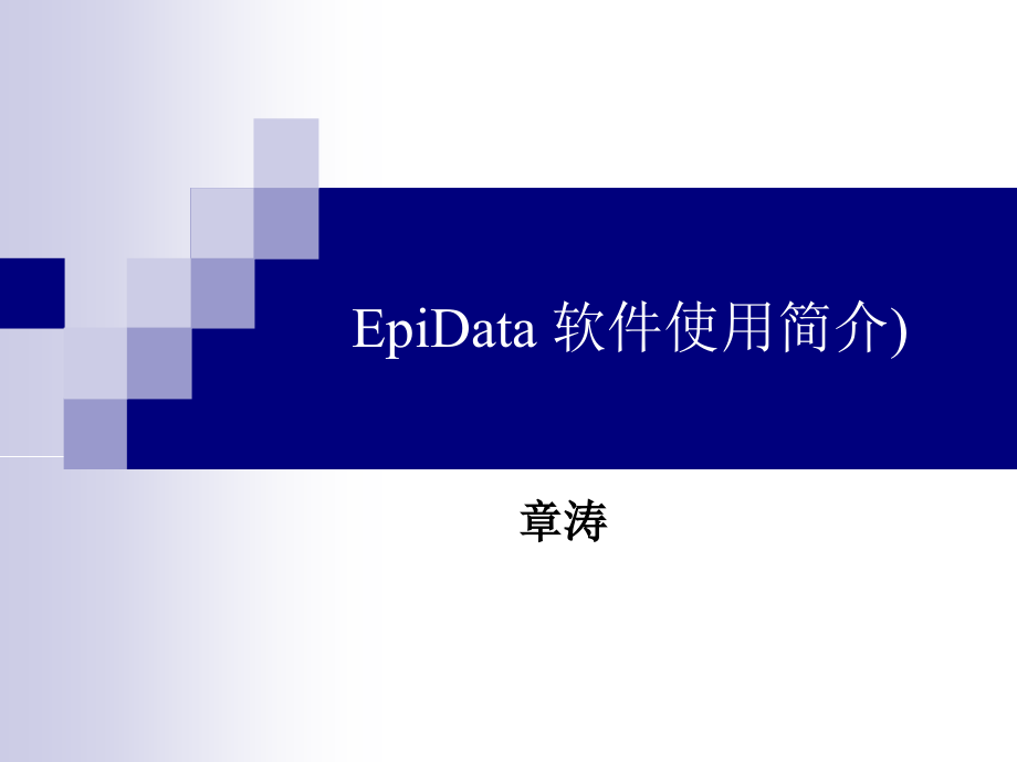 EpiData使用简介解读课件_第1页