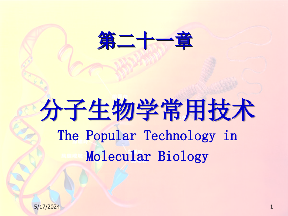 分子生物学常用技术课件_第1页