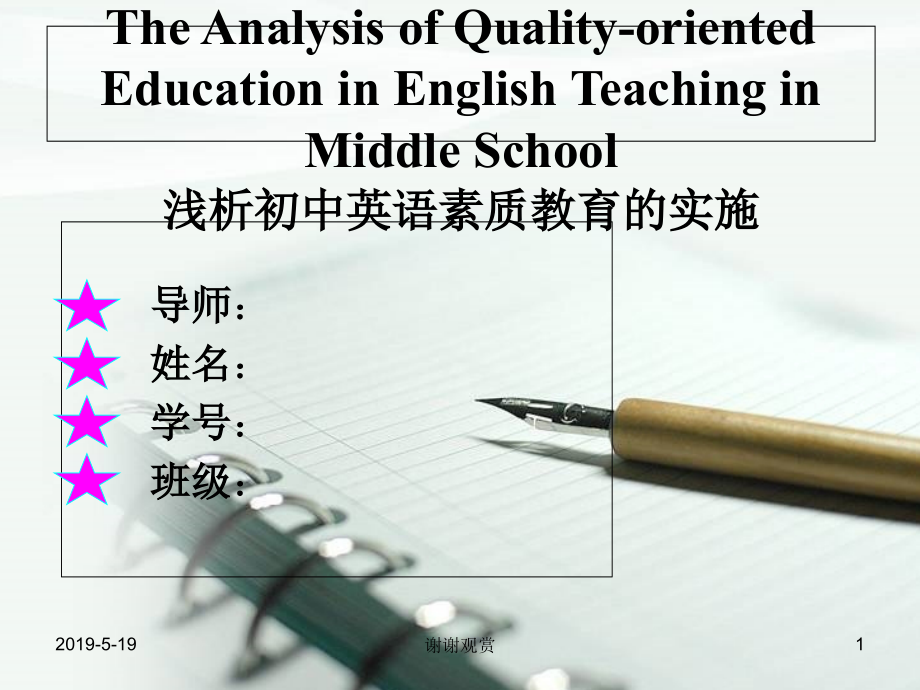 浅析初中英语素质教育的实施课件_第1页