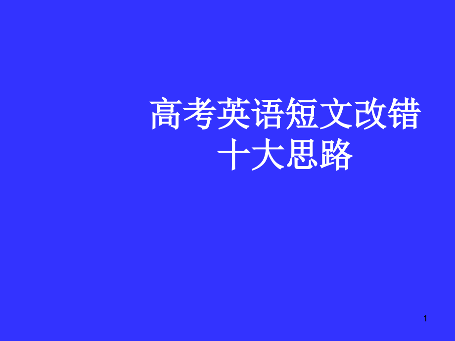 高考英语短文改错十大思路课件_第1页