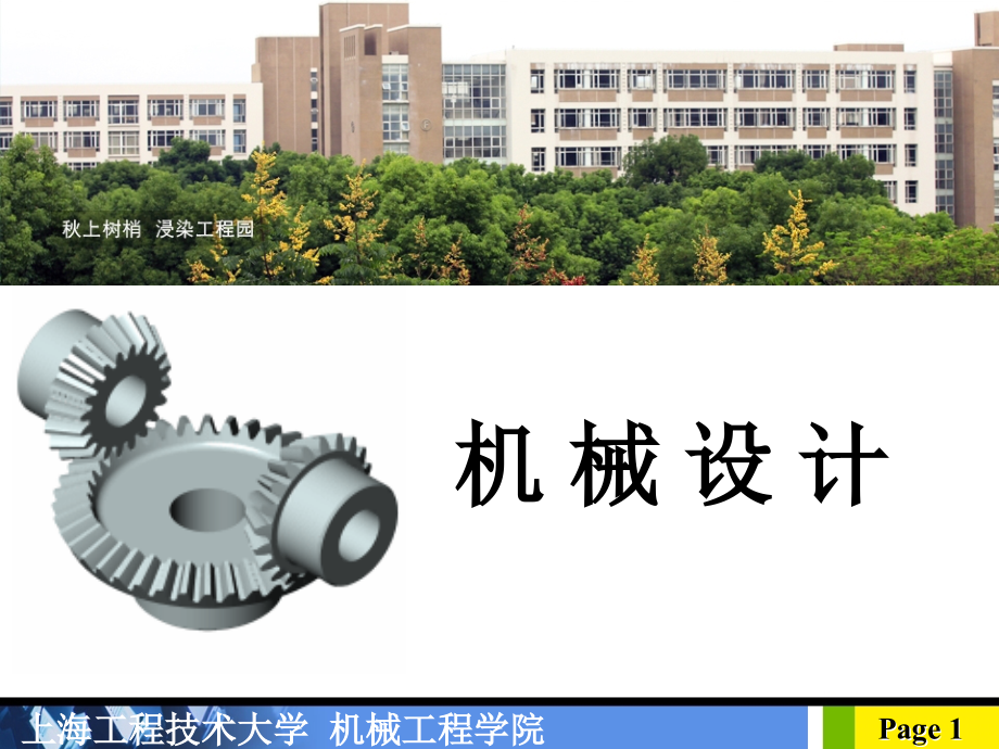 上海工程技术大学机械设计总复习课件_第1页