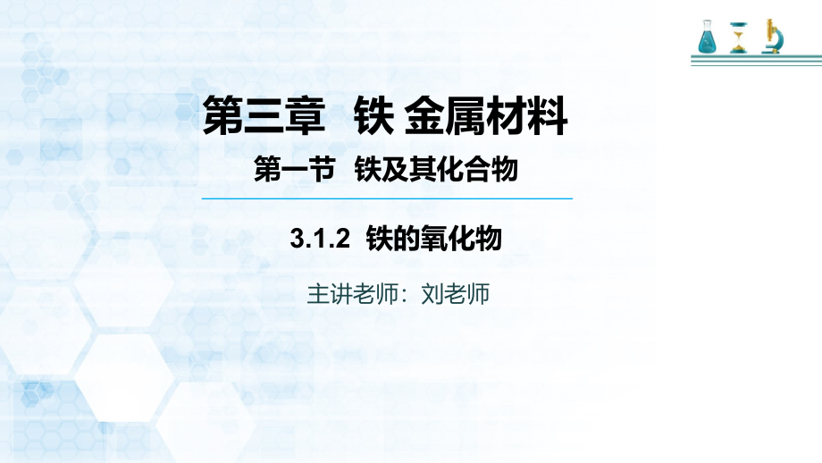 高中化学必修一人教版第一节铁的氧化物课件_第1页