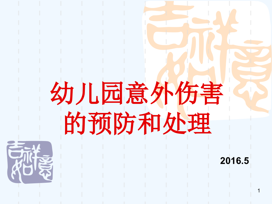 幼儿园意外事故的预防与处理课件_第1页