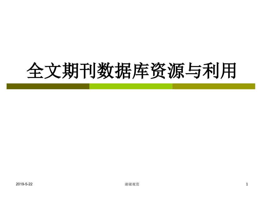 全文期刊数据库资源与利用课件_第1页