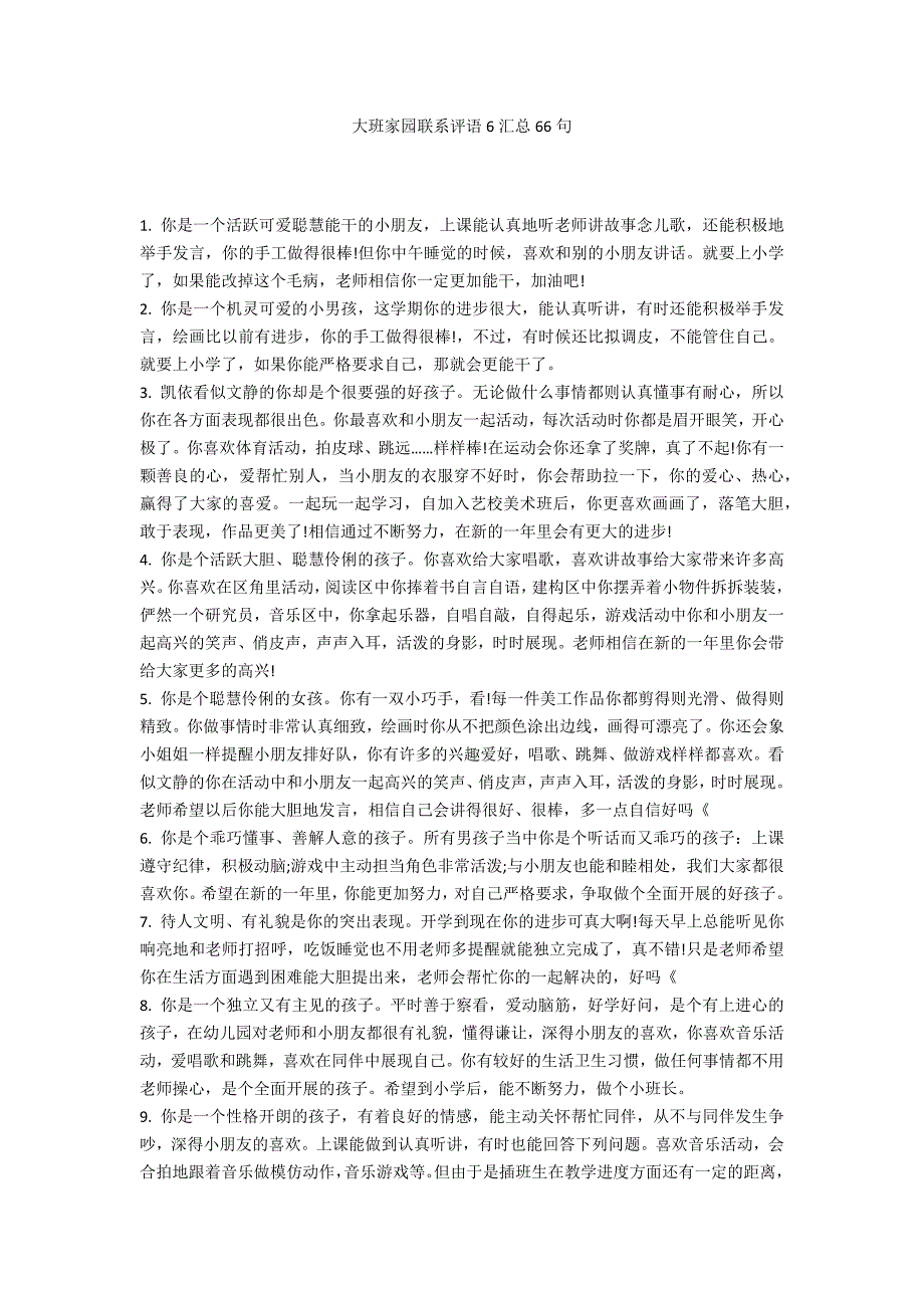 大班家园联系评语6汇总66句_第1页