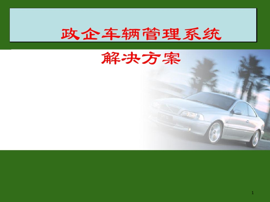 企业车辆管理系统解决的方案课件_第1页