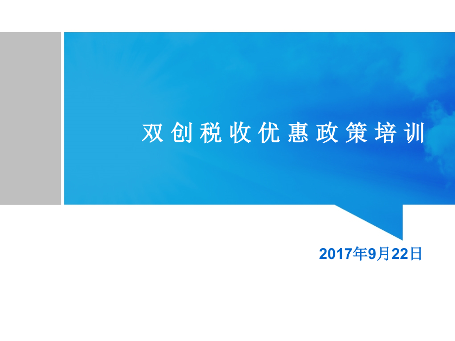 双创税收优惠政策培训课件_第1页