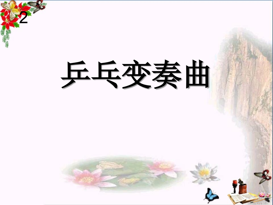 人音版音乐四上《乒乓变奏曲》ppt课件_第1页