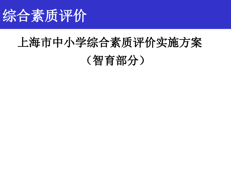 上海市中小学综合素质评价实施方案(智育部分)课件_第1页