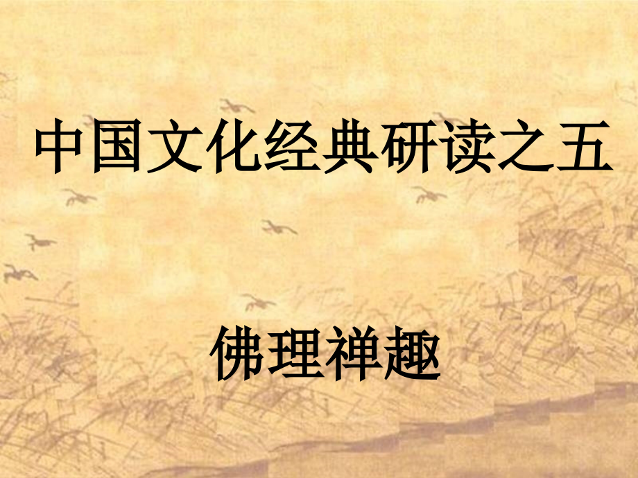 百喻經(jīng)六則-人教課標(biāo)版課件_第1頁(yè)