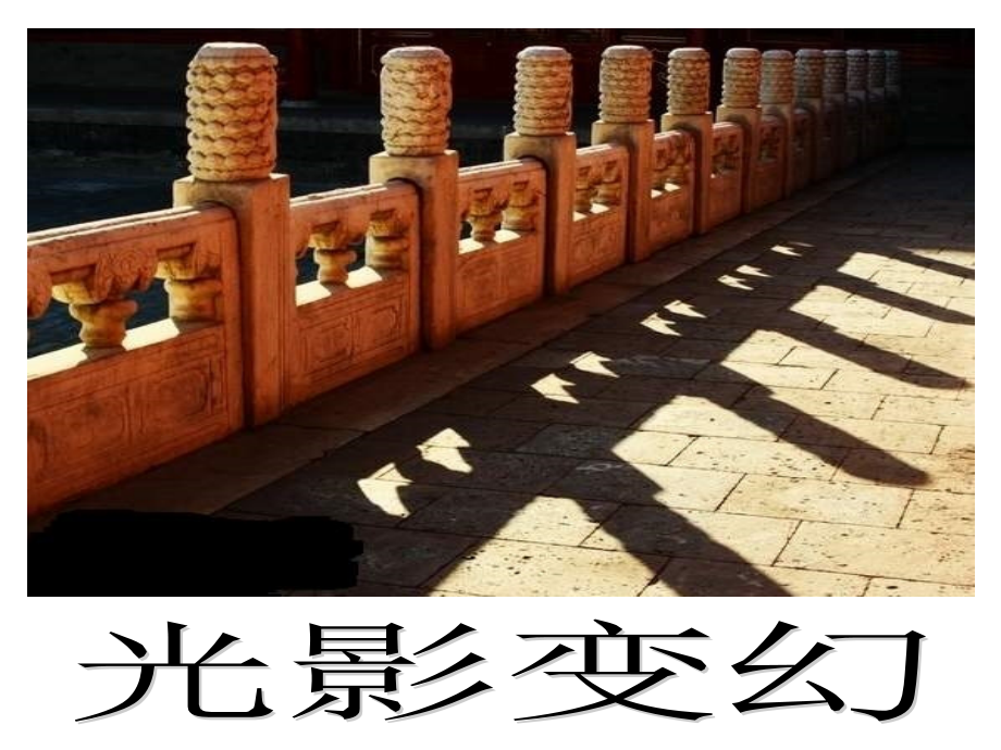 湘教版美術(shù)六下《光影變幻》課件_第1頁