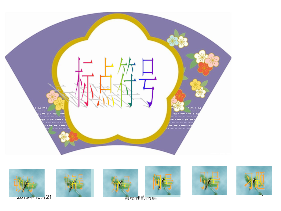 中考标点符号复习课件_第1页