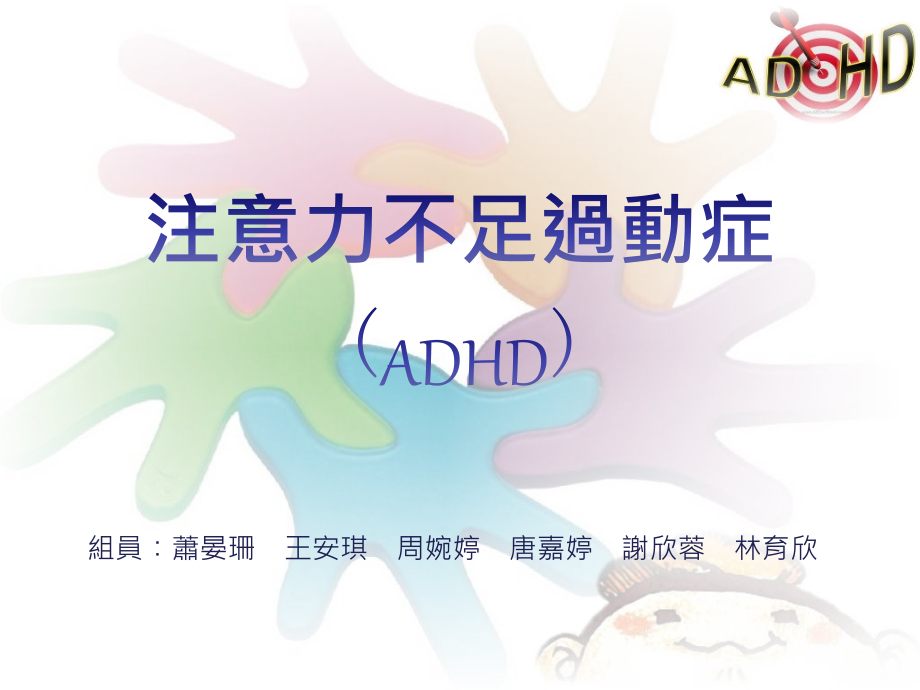 注意力不足过动症(ADHD)课件_第1页