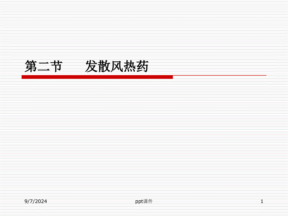 中药学--解表药--课件_第1页