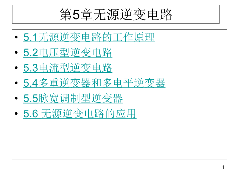 第5章-无源逆变电路课件_第1页