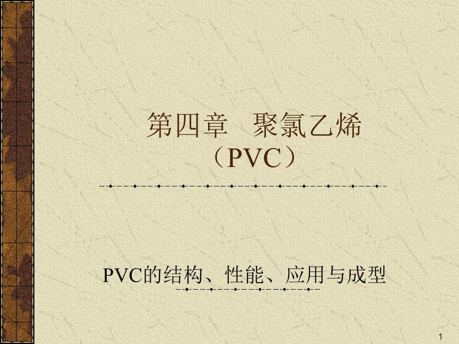 第四章聚氯乙烯PVC课件_第1页