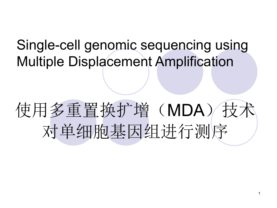 通过MDA进行单细胞的DNA扩增和基因组测序微生物的发现单细胞课件_第1页