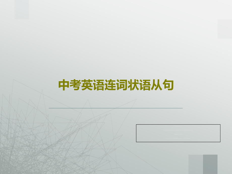 中考英语连词状语从句教学课件_第1页