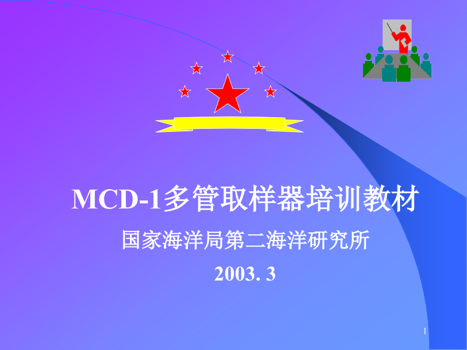 MCD-1多管取样器培训教材课件_第1页